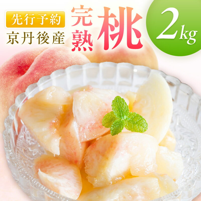 【ふるさと納税】【先行予約】京丹後産 桃 2kg（6～12玉）（2025年7月下旬～発送）フルーツ 果物 白桃 白鳳 嶺鳳 国産 くだもの モモ もも 甘い 2キロ きろ 糖度 国産 京都 ふるさと 納税 もも ふるさと 納税 桃 ふるさと 納税 フルーツ ふるさと 納税 先行予約 期間限定