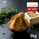 【ふるさと納税】【お申込み後　蔵出し袋詰め】 蔵出し直送、究極の生みそ　～5kg～無添加 麹味噌 味噌汁 天然醸造【1510652】