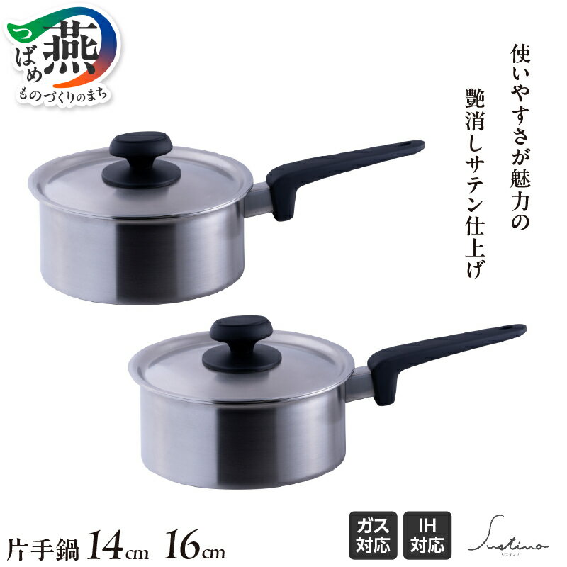 【ふるさと納税】 サスティナ 片手鍋 14cm/16cm 選べるサイズ 【 IH対応 鍋 ステンレス つや消し仕様 サテン仕上げ サビにくい お手入れ簡単 調理器具 キッチンツール キッチン用品 宮崎製作所 燕三条 新潟県 燕市 】 [1001309]