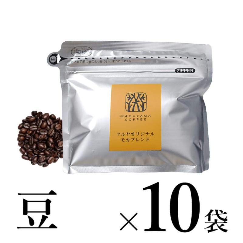 【ふるさと納税】丸山珈琲 コーヒー 豆 モカブレンド10袋 オリジナルブレンドコーヒー ツルヤ 豆100g×10袋 小諸市 お取り寄せ　軽井沢丸山珈琲 珈琲 コーヒー豆 ブレンド モカ ツルヤオリジナル