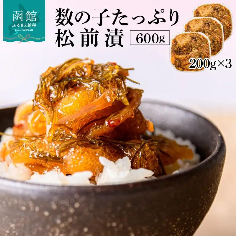 函館朝市 弥生水産 数の子たっぷり松前漬 600g（200g×3パック）_HD032-062