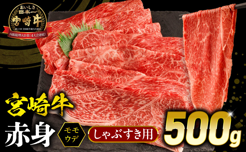 宮崎牛 モモ or ウデ 赤身しゃぶすき用500g 牛肉 肉 宮崎県産 黒毛和牛 国産牛 国産 すき焼き しゃぶしゃぶ しゃぶすき すきしゃぶ アウトドア キャンプ 料理 おかず