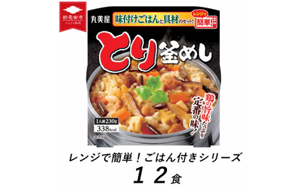 とり釜めし レンジで簡単！ ごはん付き 12食 レトルト レトルト レトルト レトルト レトルト レトルト J82 