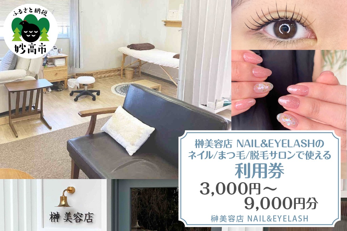 
                  【選べる利用金額】榊美容店 NAIL＆EYELASH ネイル まつ毛 脱毛 サロンで使える 利用券 (3,000円分 / 6,000円分 / 9,000円分 ) | ビューティーサロン 美肌 脱毛 エクステ まつエク まつ毛カール まつ毛パーマ 完全予約 夜間営業 美容券 チケット 体験 新潟県 妙高市
                