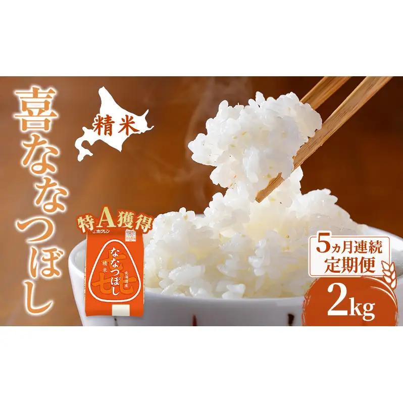 米 2kg 5ヵ月 特A 道産米 2キロ 米 ななつぼし 定期便 北海道