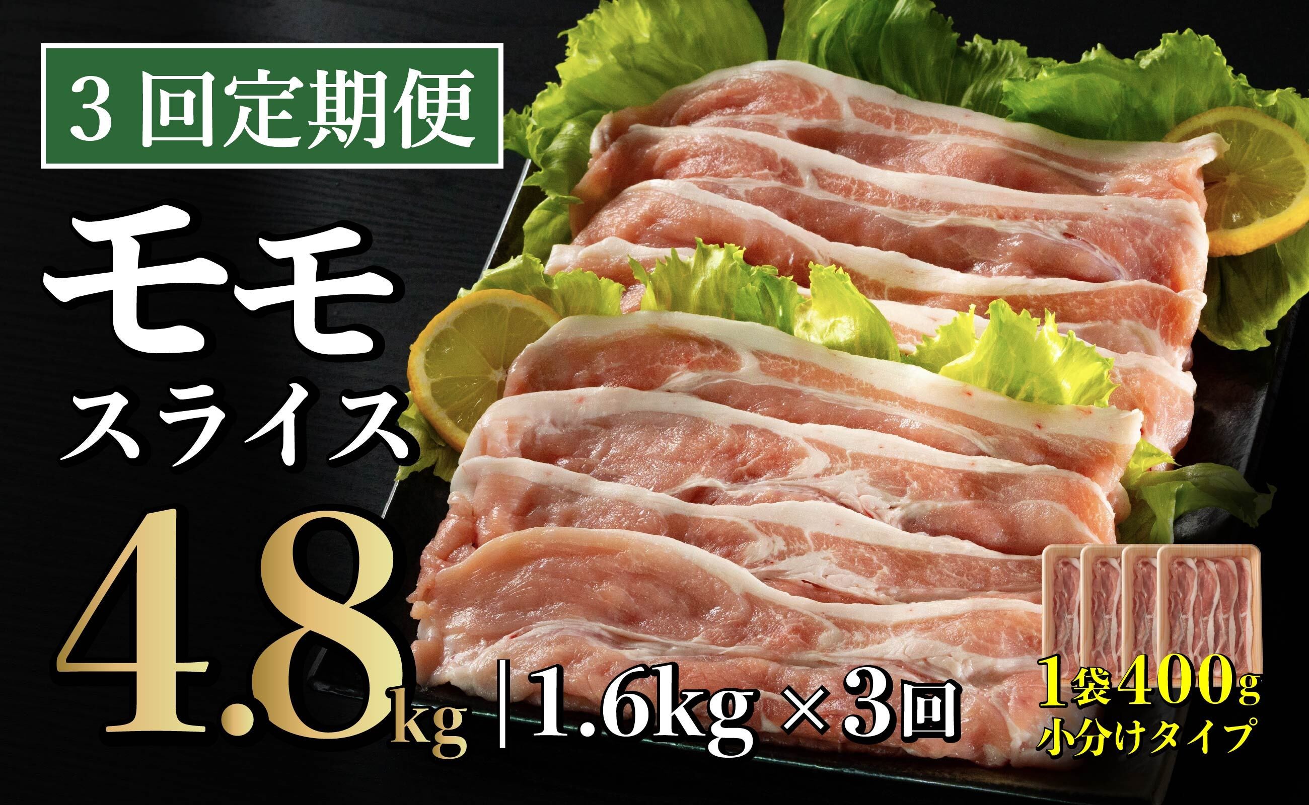 
            【3回定期便】 長崎県産 豚肉 モモスライス 1.6kg (400g×4) 総計4.8kg 定期便 小分け 冷凍 豚肉 しゃぶしゃぶ すき焼き ぶたにく 国産豚 3回 定期便 B574
          