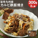 【ふるさと納税】レンジでチン！ 旨辛 九州産 カルビ鉄板焼き 300g 3人前 カルビ 牛肉 味付き レンチン 温めるだけ 調理済み おつまみ 惣菜 冷凍 送料無料