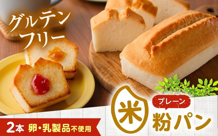 
                  グルテンフリー 米粉パン（プレーン）2本 広島県福山市/株式会社ピーターパン 米粉パン 食パン パン プレーン 米粉 長持ち ロングライフ 朝食 おやつ 防災 長期保存 保存食 非常食 人気 おすすめ もちもち 食感 グルテンフリー ストック  便利 国産米粉 手作り 美味しい [BACW015]
                