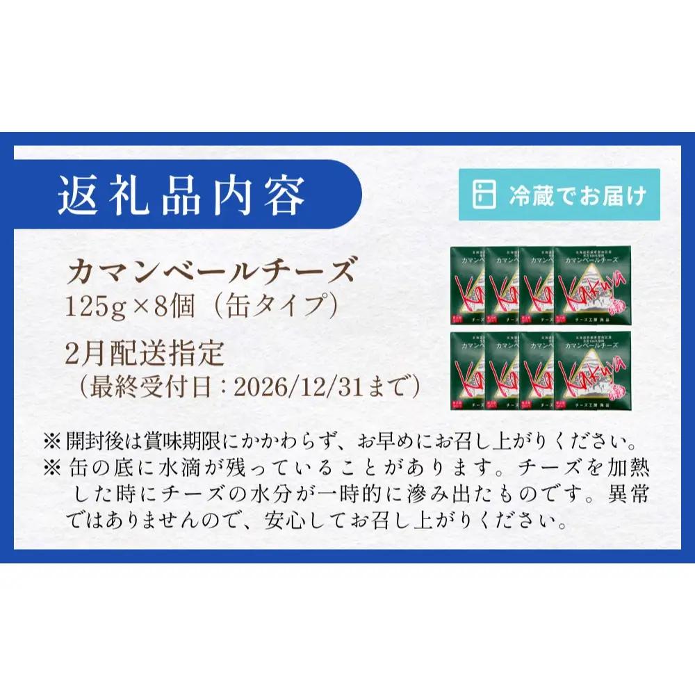 【2月配送】 カマンベールチーズ 8個 缶タイプ チーズ工房角谷 KAKUYA カマンベール 配送月指定