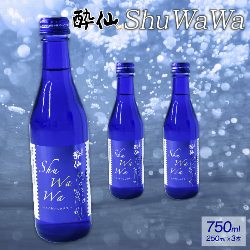 【ふるさと納税】 微発泡清酒 ShuWaWa 250ml×3本 750ml 酒 日本酒 お酒 さけ 微発泡清酒 清酒 発泡 淡麗甘口 淡麗 甘口 父の日 母の日 ギフト 贈答 贈り物 三陸 岩手県 大船渡市