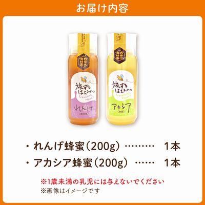 ふるさと納税 南九州市 旅するはちみつ200g2本セット【れんげ・アカシア】 |  | 03