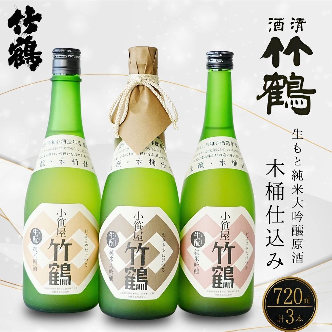 【ふるさと納税】竹鶴酒造 小笹屋 竹鶴 生もと 720ml 3種セット | 生もと純米原酒 生もと純米吟醸 生もと純米大吟醸 飲みくらべ 日本酒 酒 お酒 竹鶴酒造 広島県 竹原市　※北海道・沖縄・離島への配送不可