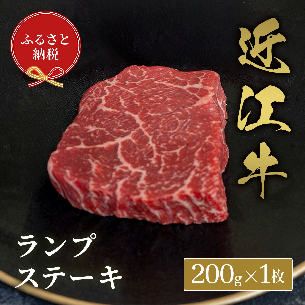 【ふるさと納税】【和牛セレブ】ランプステーキ / 肉 お肉 牛肉 和牛 近江牛 近江 滋賀県 多賀町 年内発送 年内配送 ギフト 送料無料 [D-01706]