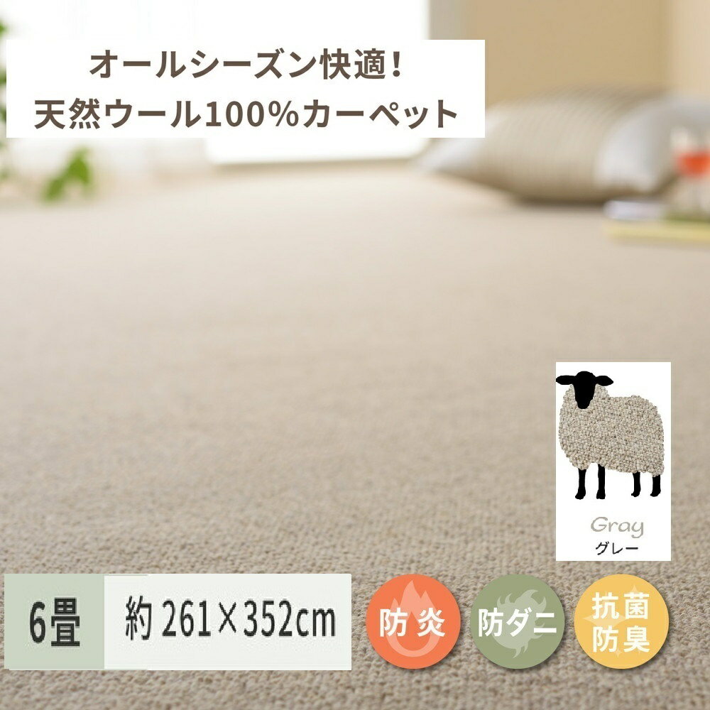 【ふるさと納税】天然ウール100%の 防炎 カーペット 1枚 6帖 グレー 約261×352cm 600023860｜防炎 防ダニ 抗菌加工 防音 オールシーズン ウールカーペット インテリア 天然素材 [3534]