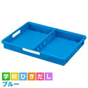 【ふるさと納税】学校ひきだし（ブルー）　【 雑貨 日用品 文房具 手さげ プラスチック 】