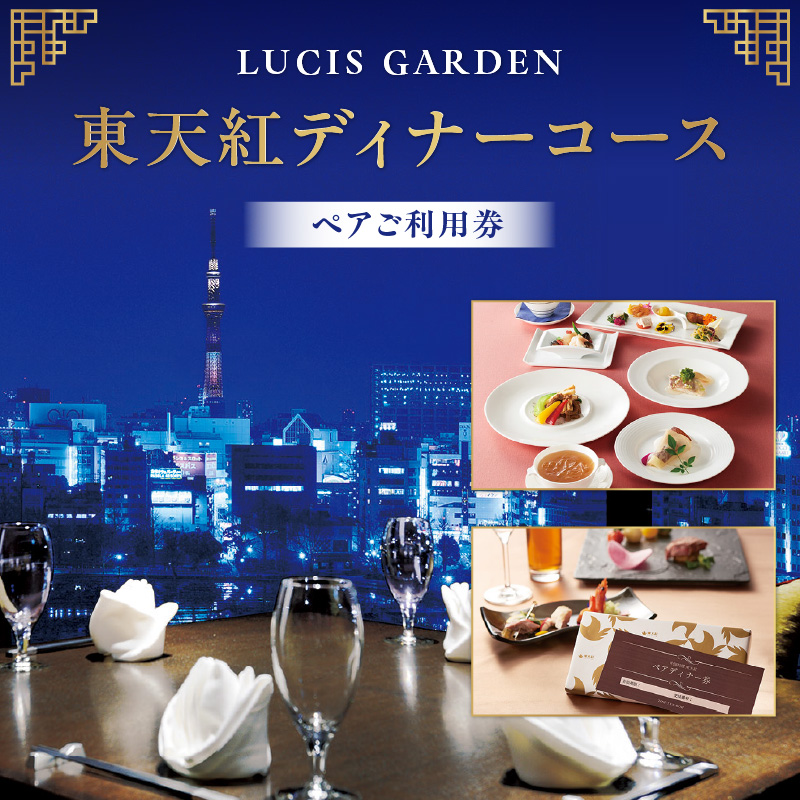 【LUCIS GARDEN】東天紅ディナーコース ペアご利用券