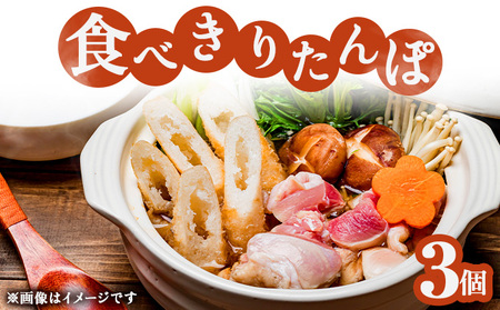 たべきりたんぽ 3個セット　40P1002