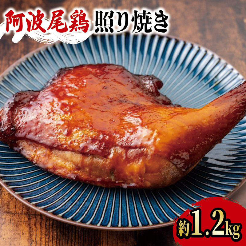 
阿波尾鶏 鶏肉 照焼ローストチキン 2本（約1.2kg） 鳥肉 とりにく 鶏 鳥 とり チキン モモ もも肉 スパイス 焼き鳥 焼鳥 串カツ くしかつ ロースト 地鶏 阿波尾鶏 ブランド 高級 ギフト プレゼント 贈答 お取り寄せ グルメ クリスマス 誕生日 記念日 冷凍 真空パック 小分け 個包装 送料無料 徳島県 阿波市 有限会社阿波食品
