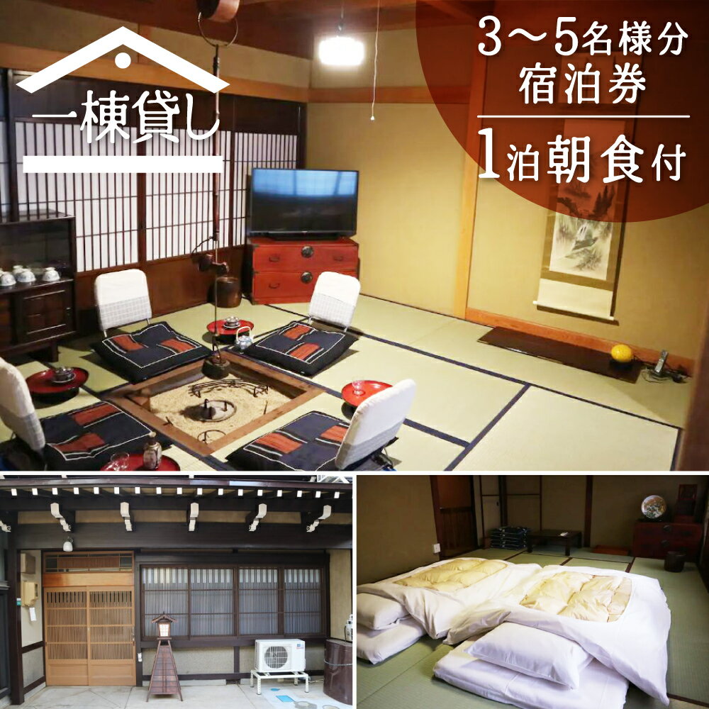 【ふるさと納税】吉城の郷 馬出し橋 1泊朝食付き 宿泊券 3名様〜5名様まで 貸し切り 1日1組限定 飛騨古川 古民家 観光