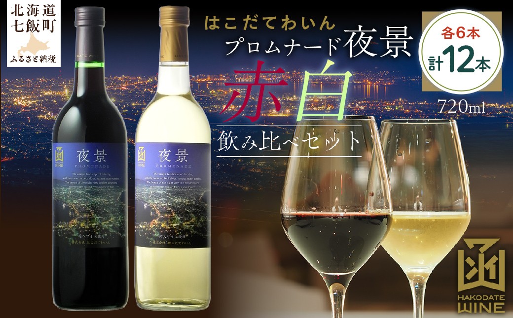 
            プロムナード（夜景）　720ml　飲み比べ12本セット（赤6本・白6本） 【 ふるさと納税 人気 おすすめ ランキング ワイン わいん 赤 白 セット 飲み比べ のみくらべ お酒 おさけ 酒 アルコール 夜景 函館夜景 北海道 七飯町 送料無料 】 NAX023
          