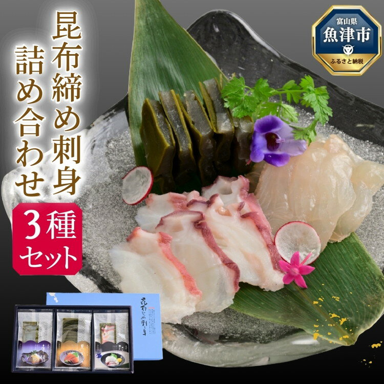 【ふるさと納税】 昆布じめ刺身詰め合せ3種入Fセット(PG-30Z)|黒かじき 車鯛 水蛸 刺身 お刺身 昆布締め セット おつまみ ※北海道・沖縄・離島への配送不可
