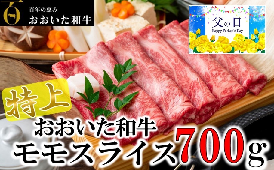 
                  【父の日ギフト】4等級以上/すき焼きやしゃぶしゃぶに！ おおいた和牛モモスライス 700g_2412R
                