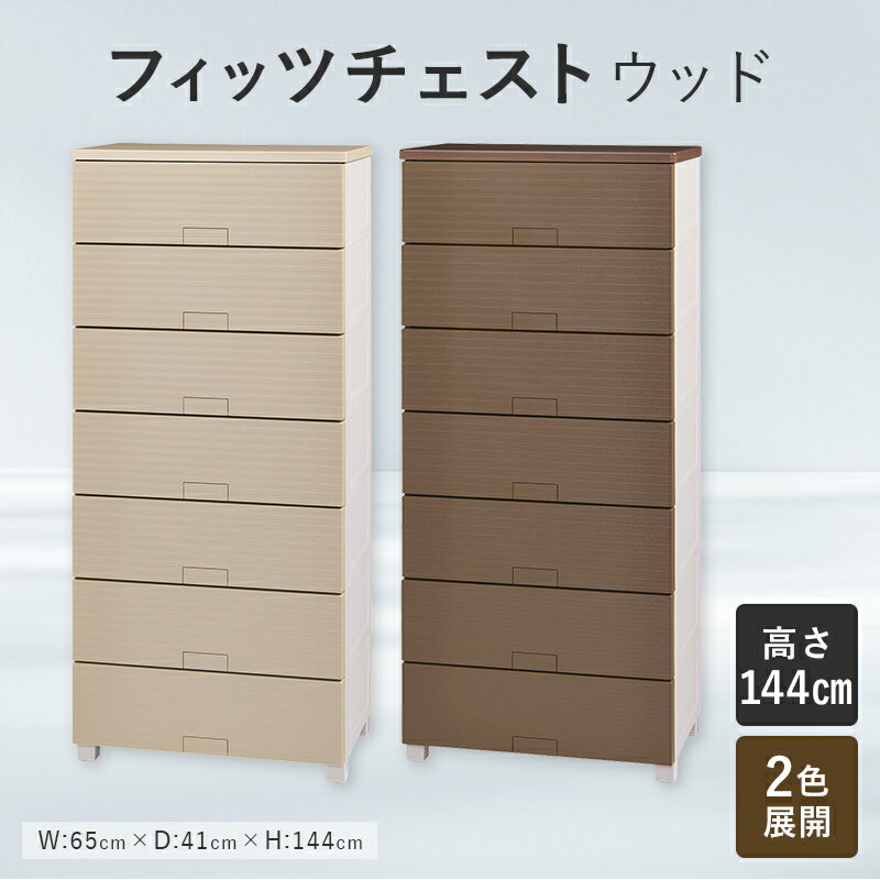 【ふるさと納税】【選べるカラー】Fits 暮らしに寄り添う フィッツチェスト ウッド 6507 ベージュ ブラウン F25R-064