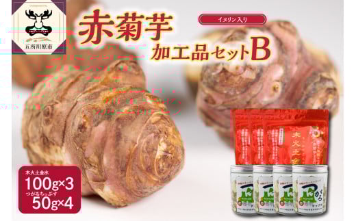 菊芋加工品セット　パウダー300g/チップス200g【赤菊芋 きくいも キクイモ 詰め合わせ 粉末 100g×3 ちっぷす 50g×4 ノンフライ 菊芋茶 にも 五所川原 加工品セットB 】