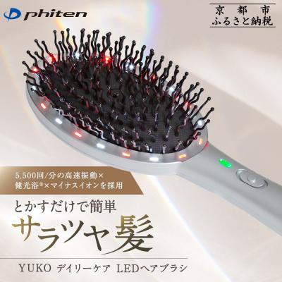 ふるさと納税 京都市 【ファイテン】YUKO デイリーケア LEDヘアブラシ|phiten 人気ブランド 家電 美容家電