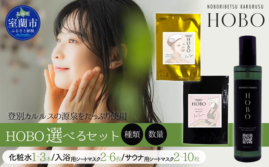 
                  毎日湯上り温泉肌！ HOBOセット 選べるセット内容・内容量【化粧水 1本～3本 + 入浴用 シート マスク 2枚～6枚 + サウナ用 シート マスク 2枚～10枚】【 ふるさと納税 人気 おすすめ ランキング 北海道 室蘭 化粧水 美容 化粧品 スキンケア シート マスク 温泉 水 サウナ 健康 日用品 セット ギフト プレゼント 自宅用 北海道 室蘭市 送料無料 】 MROJ006-v
                