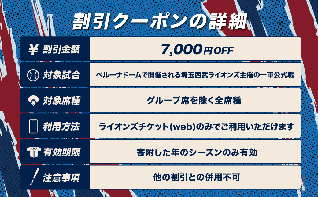 埼玉西武ライオンズ 野球観戦チケット 割引クーポン 7,000円分 | 野球 観戦 野球観戦 プロ野球 埼玉西武ライオンズ ライオンズ スポーツ スポーツ観戦 西武 LIONS チケット クーポン 観
