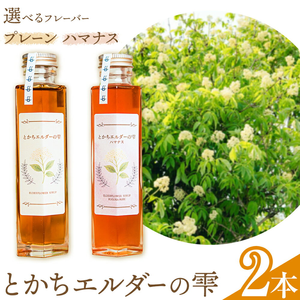 【ふるさと納税】とかちエルダーの雫 シロップ プレーン ハマナス コーディアル《30日以内に出荷予定(土日祝除く)》株式会社FF工房 エルダーフラワー 調味料 加工食品 北海道 浦幌町