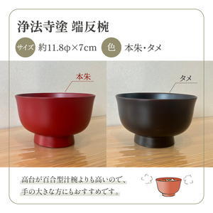 浄法寺塗 端反椀 2客 ／ 夫婦 【うるみ工芸】 漆器 漆 うるし 工芸品 工芸 伝統工芸 食器 和食器 木製 椀 お椀 器 うつわ 夫婦 本朱 赤 タメ 黒 国産 日本製 日用品 プレゼント プチギ