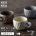 【ふるさと納税】【波佐見焼】窯変 ねじり鎬 マグカップ 3色セット 湯呑み コーヒーカップ 食器 皿【ROXY】 [SB166]