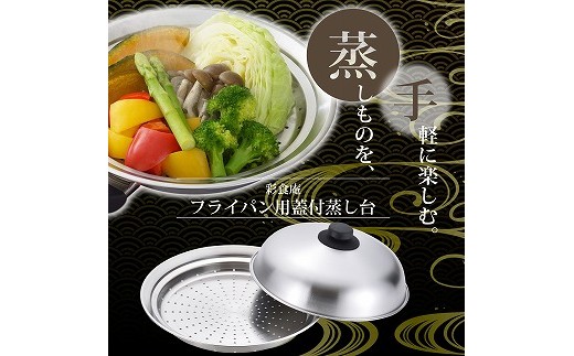 彩食庵 フライパン用蓋付蒸し台(24cm～26cm用)