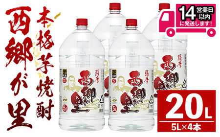 西郷が里 (計20L・5L×4本) 芋焼酎 お酒 本格焼酎 【岩川醸造】B209