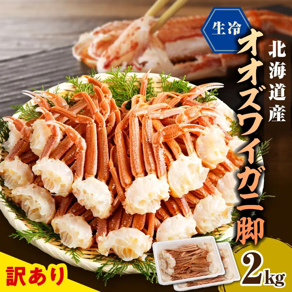 訳あり 生冷オオズワイガニ セクション 2kg(1kg×2)