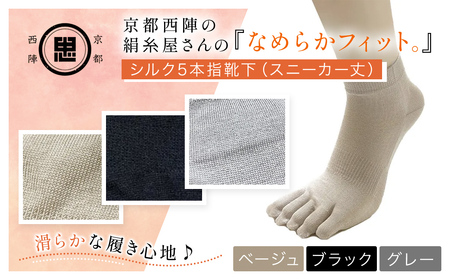 京都西陣の絹糸屋さん「なめらかフィット。」シルク5本指靴下 スニーカー丈 (ベージュ×1点) ふるさと納税 福知山市 人気 おすすめ ランキング 五本指靴下 シルク 肌ざわり 履き心地 快適 通気性 