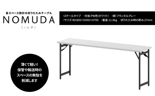 NOMUDA スチールタイプ 天板:PW色（ホワイト） 脚:フランネルグレー色〈オフィス家具 折りたたみテーブル 省スペース 軽い 軽量 インテリア 稲葉製作所 イナバ 国産 机 事務 家具 オフィス テーブル 〉