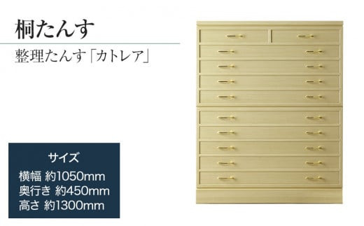 
【数量限定】 「カトレア(整理たんす)」 【華やかで美しい魅力】末永く使える確かな国産桐たんす 職人による、手作り・手仕上げの工場よりお届け／総桐箪笥和光　ZZ035
