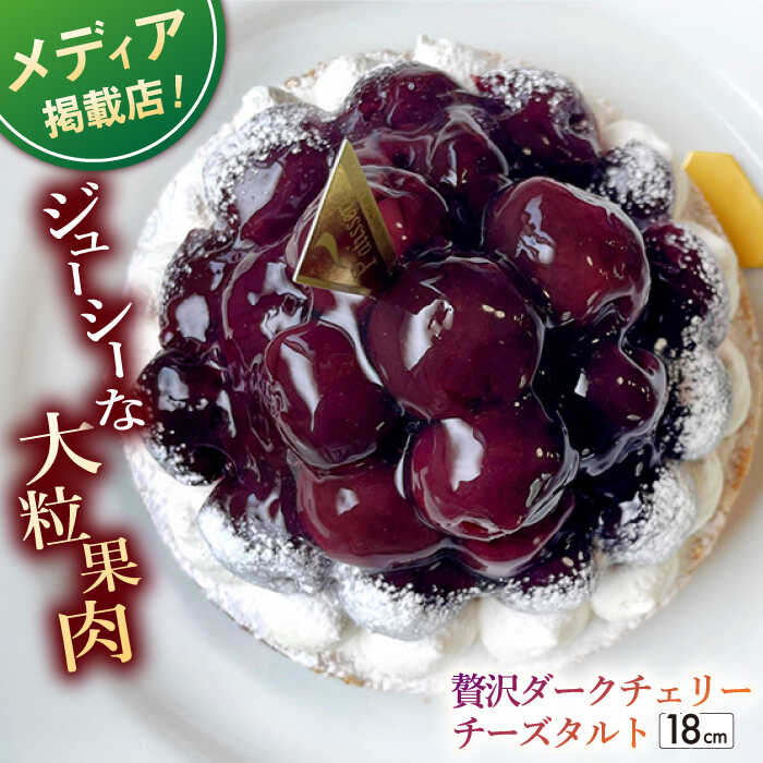 【ふるさと納税】【大粒ジューシー】贅沢ダークチェリータルト 1ホール（18cm）【心優-CotoyuSweets-】 [KAA370] ケーキ スイーツ タルト 洋菓子 平戸 長崎 ホールケーキ さくらんぼ チェリー 果物 フルーツ お菓子 お取り寄せ ギフト 贈答 プレゼント