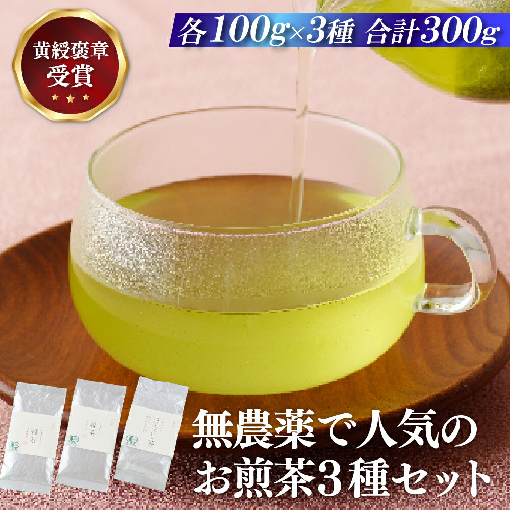 【ふるさと納税】【黄綬褒章受章】無農薬 で 人気 の お煎茶 3種セット 有機栽培 オーガニック 常温 緑茶 福茶 清茶 上くき茶 常温 敬老の日 母の日