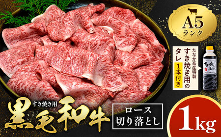 黒毛和牛 すき焼き用 切り落とし 1kg A5 ロース すき焼きのたれ 1本付 株式会社田中畜産 《30日以内に出荷予定(土日祝を除く)》熊本県 苓北町 肉 にく お肉 おにく 牛 牛肉 和牛 ロース 切り落とし 極上