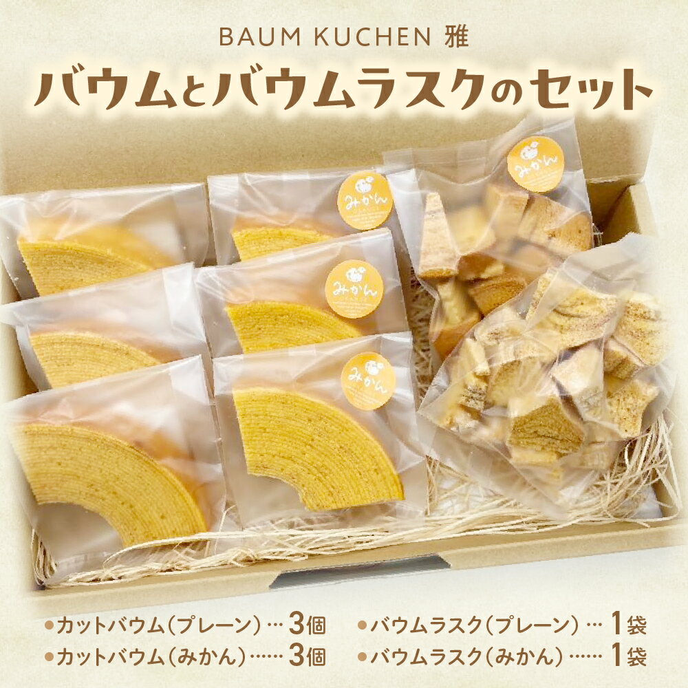 【ふるさと納税】 M-96 BAUM KUCHEN 雅のバウムとバウムラスクのセット スイーツ お菓子 バウムクーヘン バウムクーヘンラスク バウムクーヘン雅 佐賀県 太良町 M96