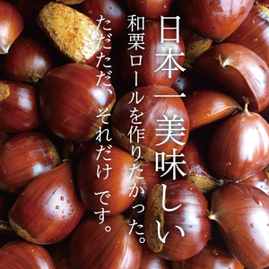 ケーキ 和栗ロールケーキ 18㎝