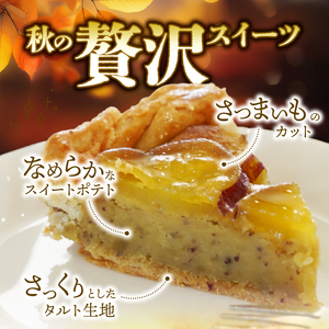 さつまいも タルト ケーキ ホール 18cm 職人 パティスリー ジュテーム 芋 洋 菓子 冷凍 スイーツ お菓子 誕生日 記念日 贈答 贈り物 プレゼント