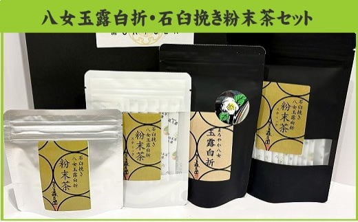 
            BC011.石臼挽き【八女玉露白折】粉末茶セット【八女茶】
          