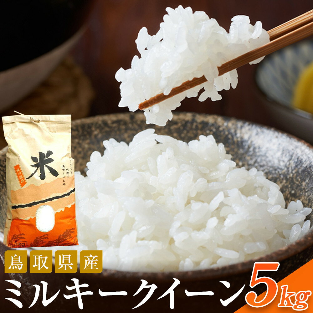 【ふるさと納税】米 ミルキークイーン 令和8年産 鳥取県産 5kg | お米 こめ 白米 食品 人気 おすすめ 送料無料