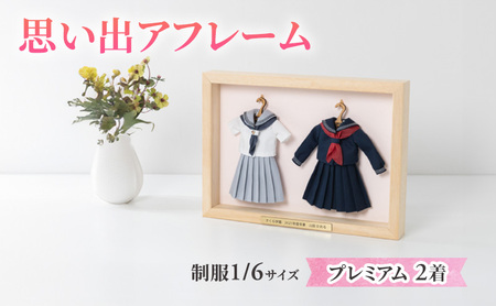 制服額装 制服ミニチュアリメイク 思い出アフレーム プレミアム 制服額装【2着セット】