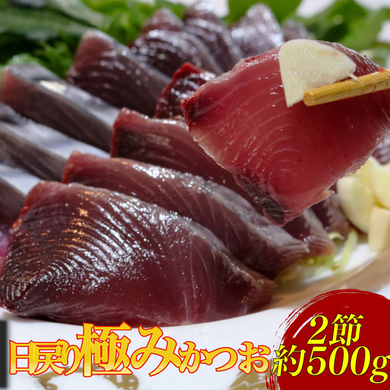 もちもち食感極みかつお刺身250g×2節【鰹 かつお 新鮮 魚 魚介 刺身 刺し身 高級 贈答用 極み 人気 おすすめ 高知県 南国市】